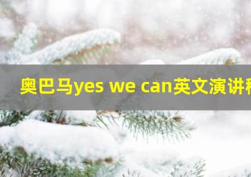 奥巴马yes we can英文演讲稿